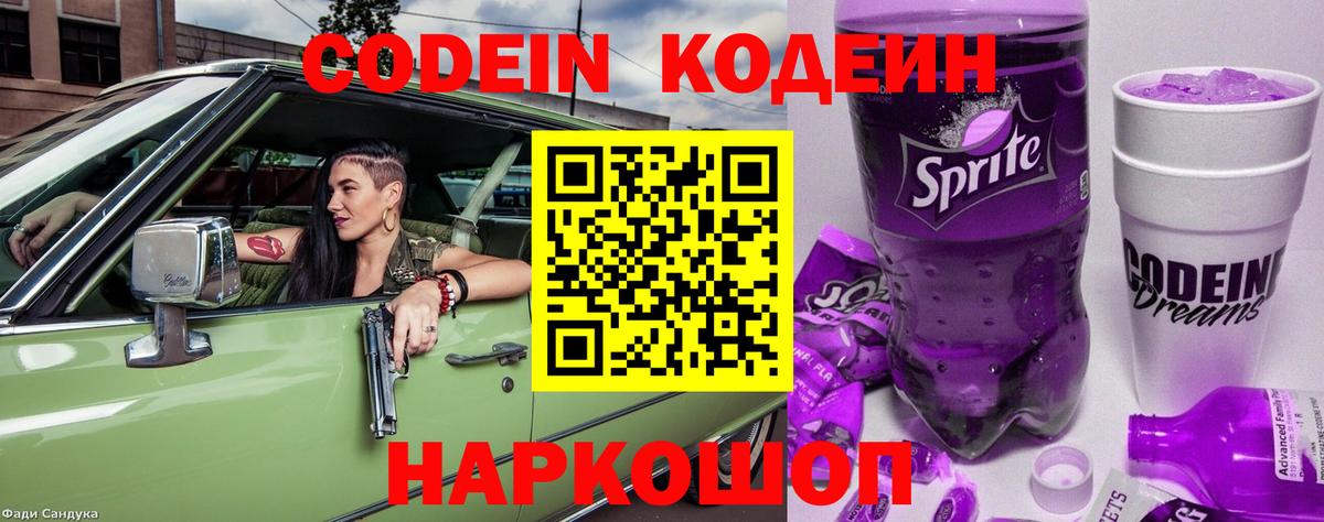 Codein Purple Drank Домодедово