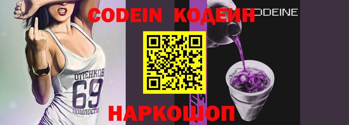 Домодедово  Кодеиновый сироп Lean Purple Drank  Вход с VPN  Codein Purple Drank 